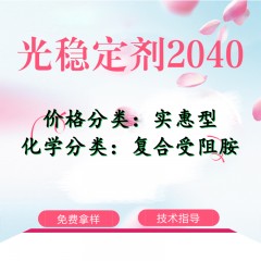 2040光稳定剂（实惠型）