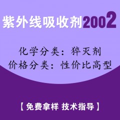 2002猝灭剂（性价比高型）