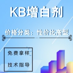 KB通用增白剂（性价比高型）