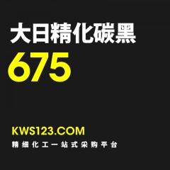 大日精化 碳黑675（进口产品）