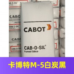 卡博特M-5白炭黑（进口产品）