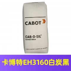 卡博特EH3160白炭黑（进口产品）