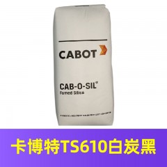 卡博特 TS-610白炭黑（进口产品）