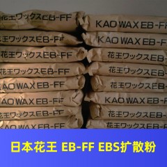 日本花王KAOWAX EB-FF EBS扩散粉 润滑剂 分散剂