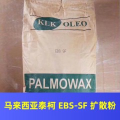马来西亚KLK EBS-SF EBS扩散粉 乙烯基双硬脂酰胺