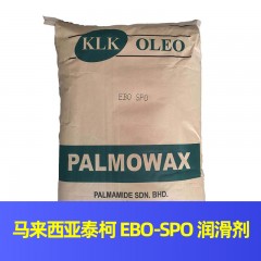 马来西亚KLK EBO-SPO EBS润滑剂  乙烯基油酸酰胺
