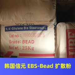 韩国信元 EBS-Bead 扩散粉润滑剂分散剂抗柱塞剂
