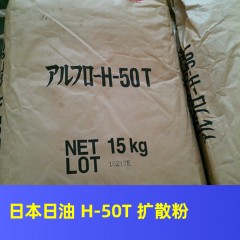 日本日油 H-50T 扩散粉润滑剂分散剂抗柱塞剂