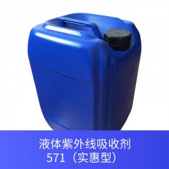 液体紫外线吸收剂571（实惠型）