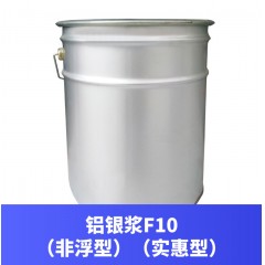 铝银浆F10（非浮型）（实惠型）