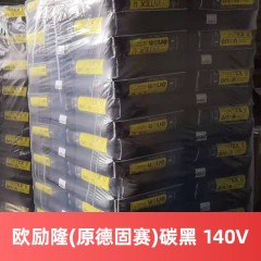 欧励隆(原德固赛)碳黑 PRINTEX 140 V