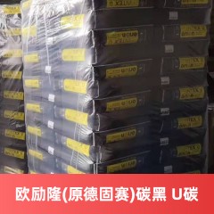 欧励隆(原德固赛)碳黑PRINTEX U碳