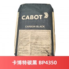 卡博特碳黑 BP4350 通过FDA认证BLACK PEARLS 4350