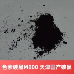 卡博特碳黑 M800 （天津产）碳黑Monarch 800