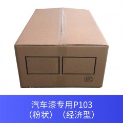 汽车漆专用P103（粉状）（经济型）