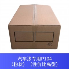 汽车漆专用P104（粉状）（性价比高型）