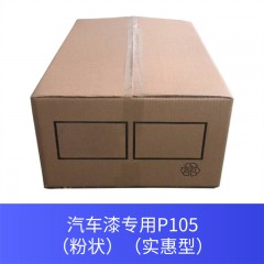 汽车漆专用P105（粉状）（实惠型）