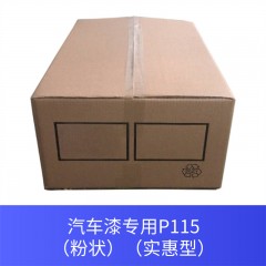 汽车漆专用P115（粉状）（实惠型）