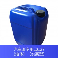 汽车漆专用L0137（液体）（实惠型）
