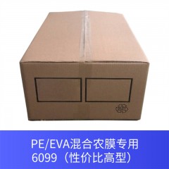 PE/EVA混合农膜专用6099（性价比高型）