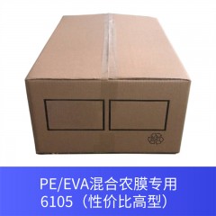 PE/EVA混合农膜专用6105（性价比高型）