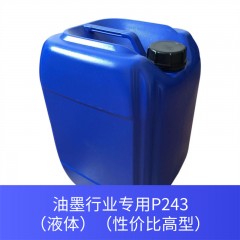 油墨行业专用P243（液体）（性价比高型）