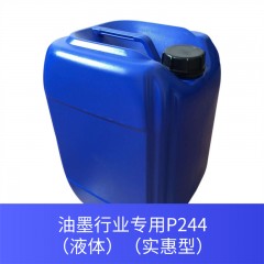 油墨行业专用P244（液体）（实惠型）