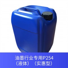 油墨行业专用P254（液体）（实惠型）