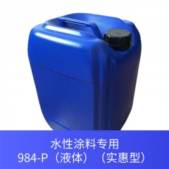 水性涂料专用984-P（液体）（实惠型）