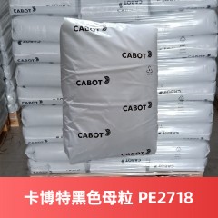 卡博特黑色色母PE2718（进口产品）