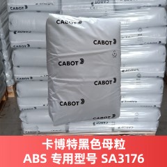 卡博特黑色色母ABS专用型号SA3176（进口产品）