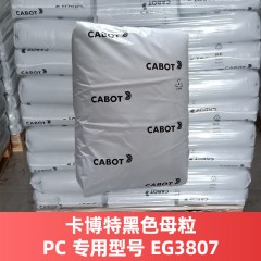 卡博特黑色色母PC专用型号EG3807（进口产品）