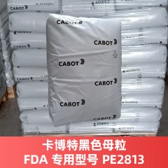 卡博特黑色色母FDA专用型号PE2813（进口产品）