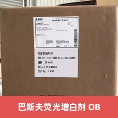 巴斯夫进口增白剂Tinopal OB