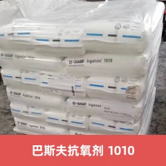 巴斯夫抗氧剂Irganox 1010 德国进口BASF防老剂1010 1076 168