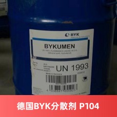德国进口BYK P 104分散剂（进口产品）