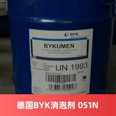 德国进口BYK-051N消泡剂（进口产品）