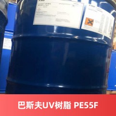 巴斯夫UV树脂 LAROMER PE55F（进口产品）