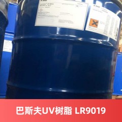 巴斯夫UV树脂LAROMER LR9019（进口产品）