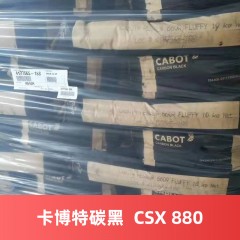 卡博特碳黑  CSX 880 进口高色素碳黑 CSX 880
