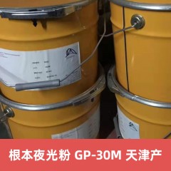 根本夜光粉GP-30M天津产 日本进口蓄光粉