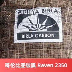 哥伦比亚（博拉）碳黑 Raven 2350 Ultra 碳黑Raven 2350 Ultra