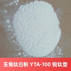 玉兔钛白粉 YTA-100 锐钛型硫酸法湖南钛白粉