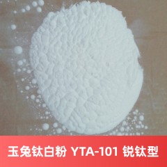 玉兔钛白粉 YTA-101 锐钛型硫酸法湖南钛白粉