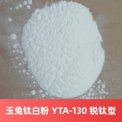 玉兔钛白粉 YTA-130 锐钛型硫酸法湖南钛白粉