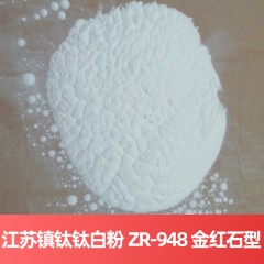 江苏镇钛钛白粉 ZR-948 金红石型硫酸法江苏钛白粉