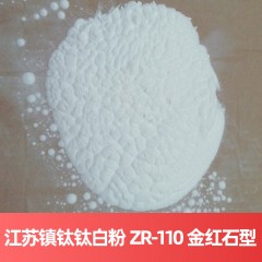 江苏镇钛钛白粉 ZR-110 金红石型硫酸法江苏钛白粉