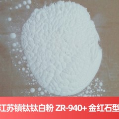 江苏镇钛钛白粉 ZR-940+ 金红石型硫酸法江苏钛白粉