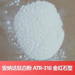 安纳达钛白粉 ATR-318 金红石型硫酸法钛白粉