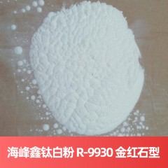 海峰鑫钛白粉 R-9930 金红石型硫酸法钛白粉